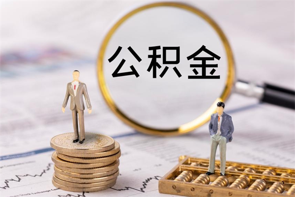 丽江公积金离职取（住房公积金离职取出）