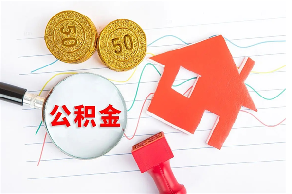 丽江离职后可以取公积金吗（离职后能取住房公积金吗）