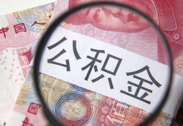 丽江公积金全取（全额取住房公积金）