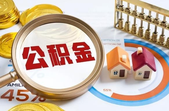 丽江住房公积金封存怎样取出来（公积金封存怎么取出来?）