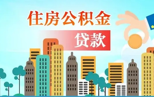 丽江代提个人住房公积金（代提住房公积金犯法不）