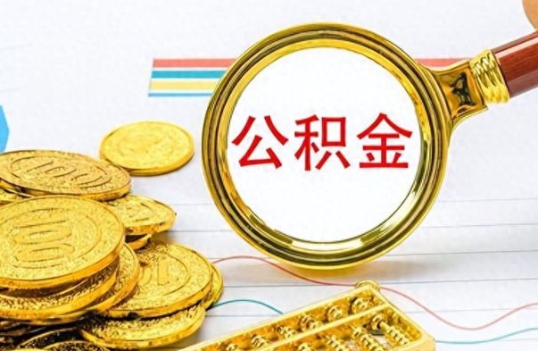 丽江封存公积金代取（封存公积金提取流程2021）